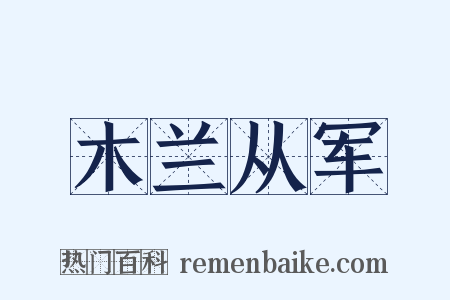 木兰从军是什么意思的图片